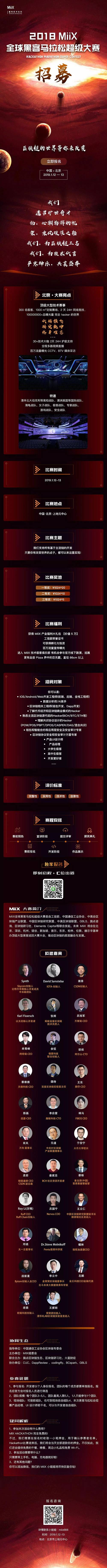 2018 MiiX 全球黑客馬拉松超級大賽（北京站）開賽啦！