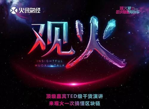為何我會安利？要是你之前看過我寫過一篇關于上期他們在北京做的分享就明白了，點擊查看：區塊鏈現場公開課，TED級的演講 在此就不做過多解釋。