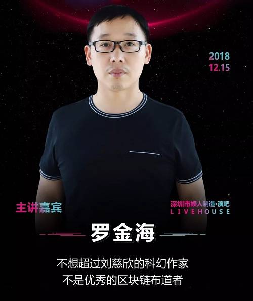 此前我也曾在深圳一場線下公開課聽過羅老師的演講，看起來就是很有資歷的一位專業技術流老師，盡管有時候內容會有點偏技術性，但當大家都在強調趣味的時候，專業不是顯得更加可貴么。還有像金山云的朱江老師、微眾銀行的張開翔老師等等，相信他們的分享，定能秒殺圈內無數千篇一律的各種所謂區塊鏈大會。
