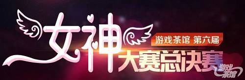 本屆的女神大賽加入了區塊鏈行業的女神，游戲+區塊鏈強強聯合，本屆女神大賽必然會成為“美”的盛宴。誰會成為萬眾矚目的焦點，誰將獲得去廣州展示才藝的機會？這都將通過你手中的投票所決定，為了你心儀的“女神”投票吧！