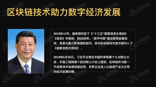 從G20杭州峰會，到《“十三五”國家信息化規劃》，再到國務院常務會議，數字經濟都被重點提及。尤其是在2018年5月28日兩院院士大會上，習近平總書局指出“以人工智能、量子信息、移動通信、物聯網、區塊鏈為代表的新一代信息技術加速突破應用”將深刻影響著國家前途命運。至此，2018年區塊鏈技術在數字經濟創新發展中明確了作用和地位。