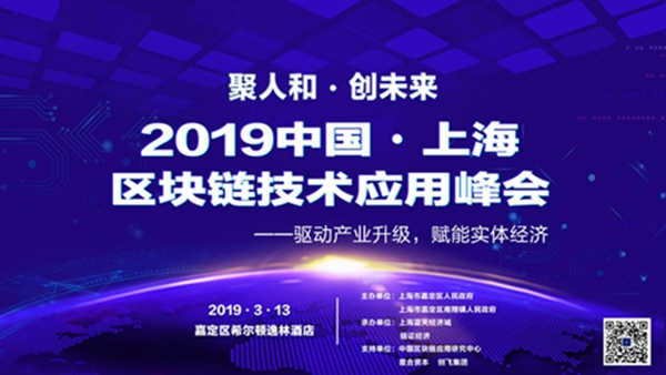 2019 中國?上海區塊鏈技術應用峰會即將隆重召開！