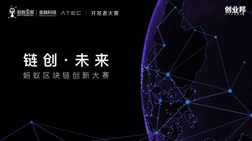 總獎金高達180萬，螞蟻鼎力筑生態，區塊鏈創新將迎第二春
