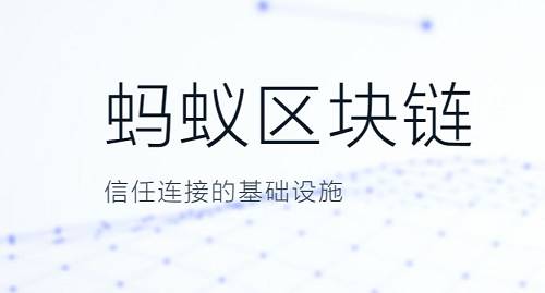 總獎金高達180萬，螞蟻鼎力筑生態，區塊鏈創新將迎第二春