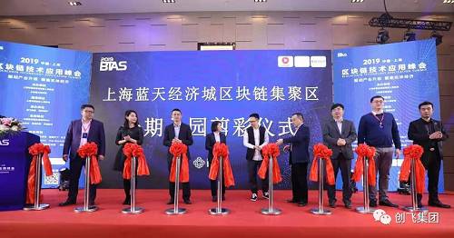 BTAS 2019中國?上海區塊鏈技術應用峰會順利召開！
