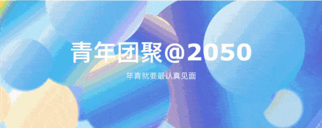 在這里，每個個體都釋放無限潛力，用最年青人的方式表達對世界的擔當、對未來的承諾。在這里，挑戰離年青人更近，一起勾勒一個未來。