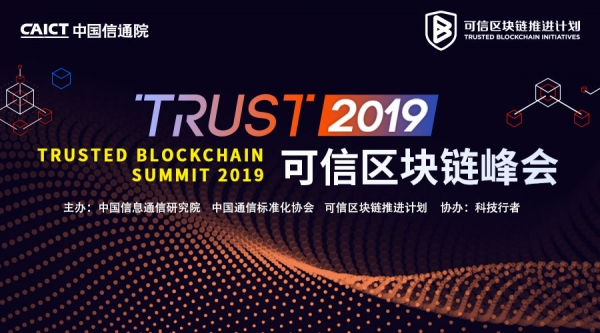 不出國門，見世界 2019可信區塊鏈峰會圓桌論壇前瞻