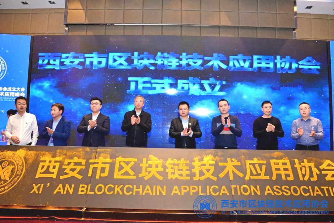 熱烈祝賀西安市區塊鏈技術應用協會成立大會圓滿成功