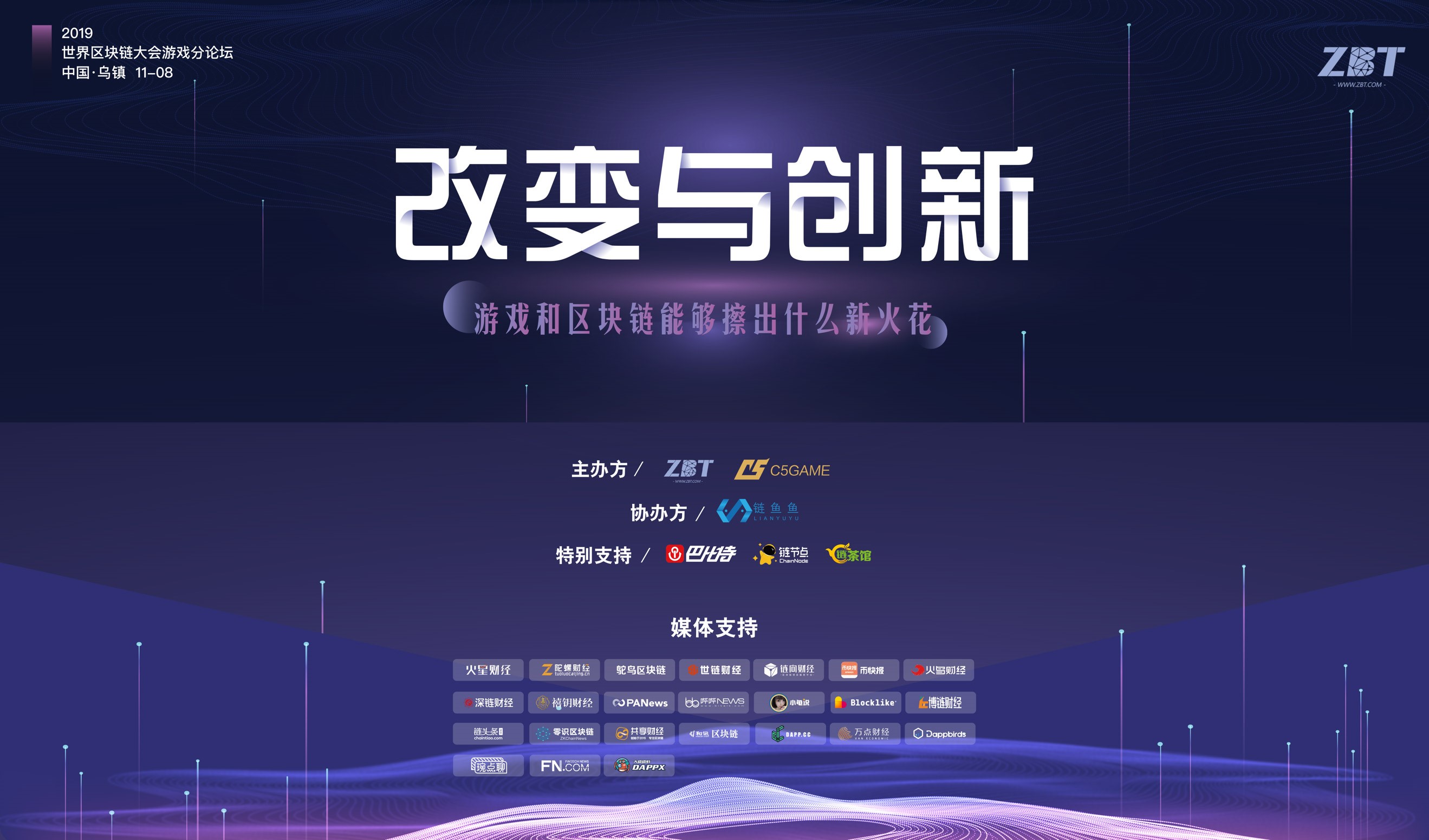 游戲大廠齊聚2019世界區塊鏈大會ZBT游戲分論壇：改變與創新如何邁出第一步？
