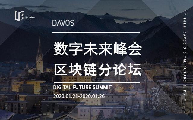 達沃斯預覽，2020區塊鏈產業未來動向