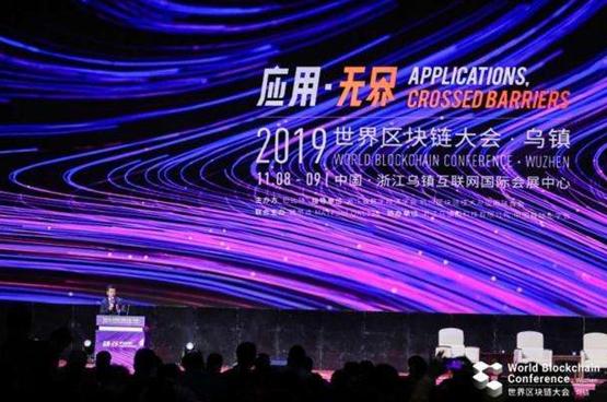 “2019世界區塊鏈大會（烏鎮）” 區塊鏈大事件：新熱點與探索者論壇