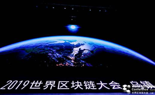 “2019塊鏈大會（烏鎮）” 區塊鏈大事件：區塊鏈怎么去跟具體行業實現落地應用世界區
