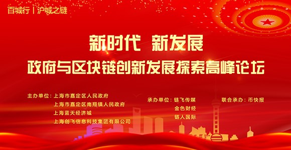 新時代，新發展――政府與區塊鏈創新發展探索高峰論壇