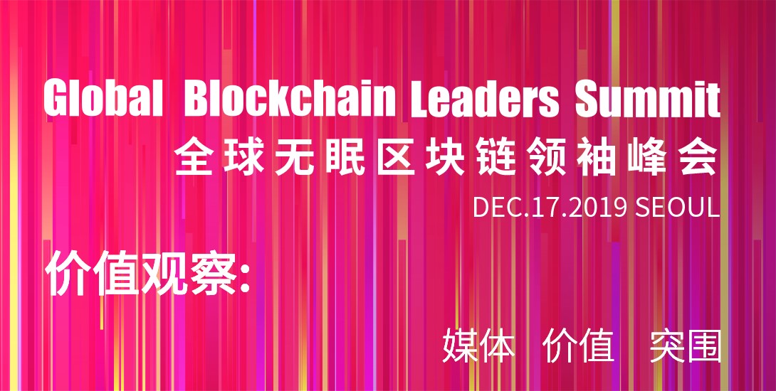 「全球無眠區塊鏈領袖峰會」價值觀察：媒體行業的突圍之路