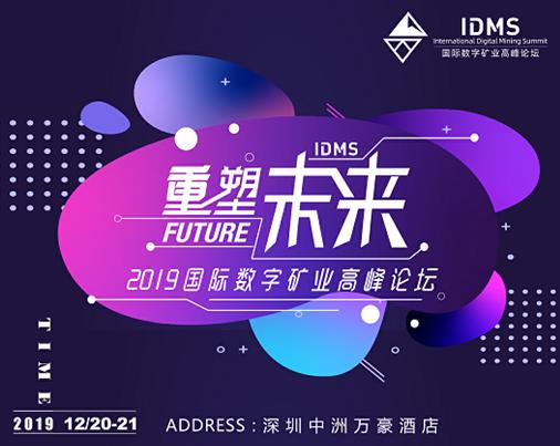 2019“重塑未來”國際數字礦業高峰論壇12月20日將于深圳盛大召開！