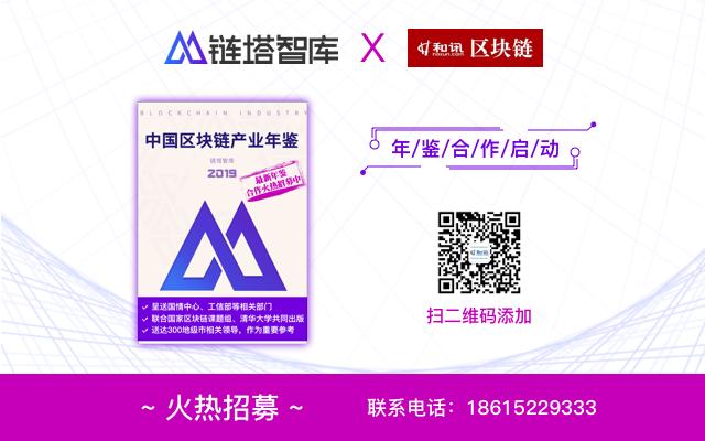 和訊區塊鏈聯合鏈塔智庫深度合作《2019中國區塊鏈產業年鑒》