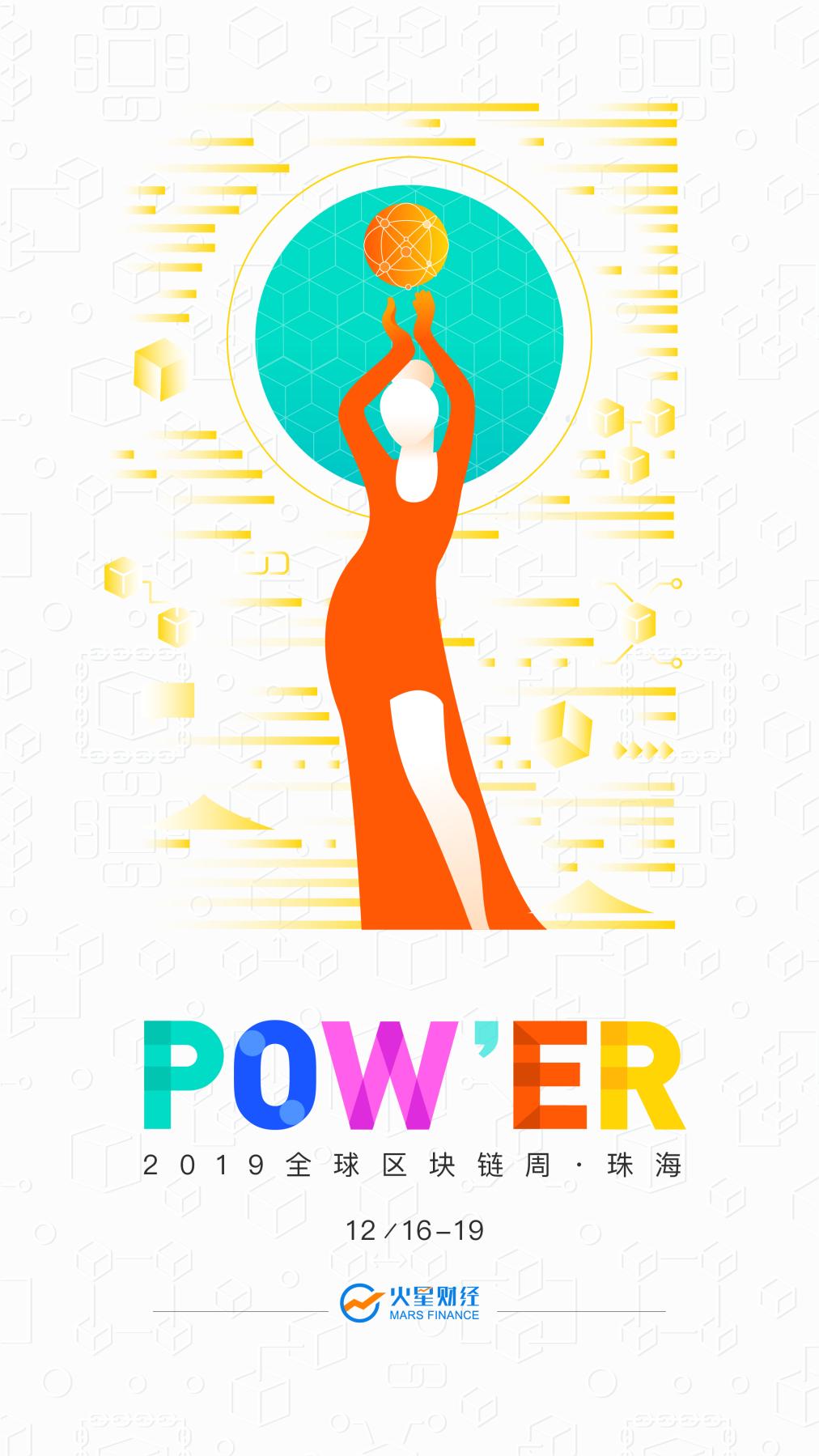 「POW'ER 2019全球區塊鏈周 • 珠?！?2月16日正式開幕
