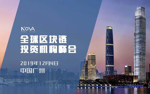 Nova全球區塊鏈投資機構峰會12月4日廣州正式啟航
