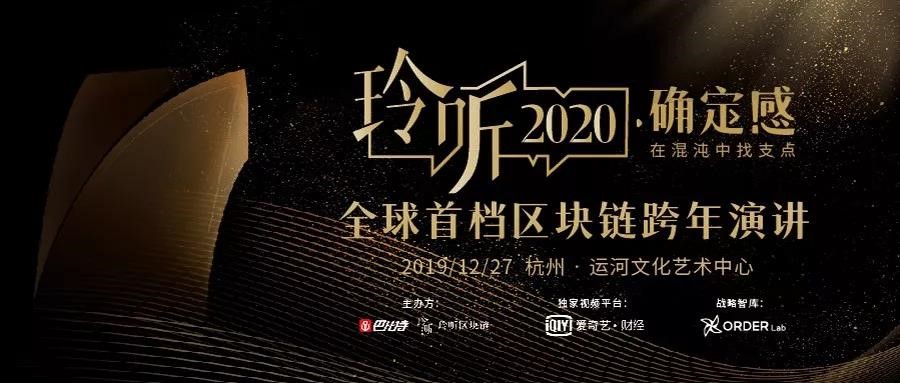玲聽2020：首次跨年演講談確定感，混沌不是深淵是階梯