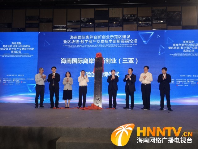 海南國際離岸創新創業示范區建設暨區塊鏈•數字資產交易技術創新高端論壇在三亞舉行