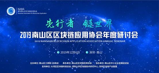 2019南山區區塊鏈應用協會年度研討會圓滿落幕！