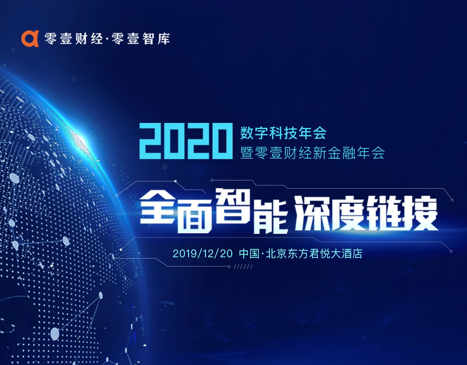 全面智能 深度鏈接 2019數字科技年會暨零壹財經新金融年會
