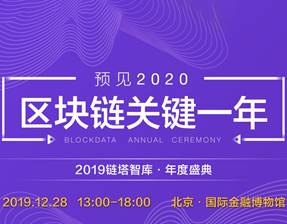 “預見2020關鍵一年•鏈塔智庫年度盛典”將于12月28日隆重開幕