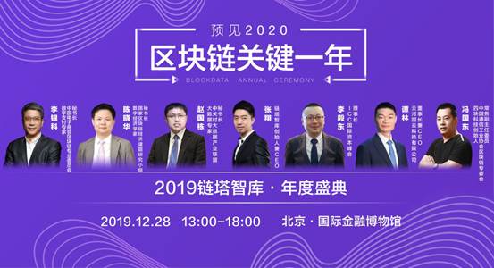 “預見2020關鍵一年•鏈塔智庫年度盛典”將于12月28日隆重開幕