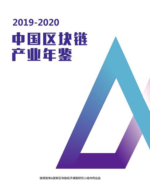 “預見2020關鍵一年•鏈塔智庫年度盛典”將于12月28日隆重開幕