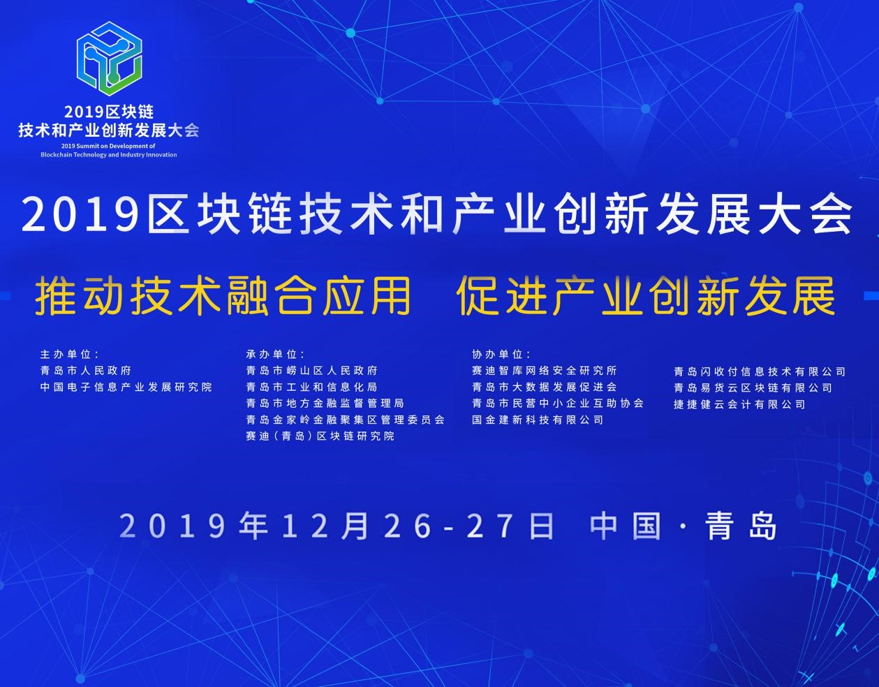 2019區塊鏈技術和產業創新發展大會于12月26日至27日在青島市盛大召開！