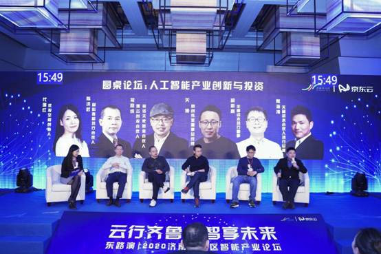 東路演|2020濟南先行區智能產業論壇在京成功舉辦