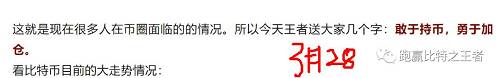 這就是為什么在低位，王者喊大家要敢于持倉、加倉；而大餅突破4200漲到5000后，說要控倉位注意風險，因為倉位管理是保證持續盈利額關鍵條件。所以大家每天不要只關注價格多少多少，還要思考倉位問題！