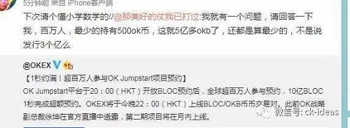 開盤價必須10倍接，賣單上還掛著160倍價格的賣單，就這么持續20分鐘后才叫正式開盤，搶到該項目的多數狠狠的大賺一筆，在4月10日晚上bloc從ieo到開盤，成功的霸屏了一晚上，多數是稱贊ok上的韭菜數及其數學能力驚人的一面，Ok再次成功再次引爆維權熱潮。