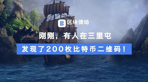 剛剛，有人在三里屯發現了200枚比特幣二維碼！