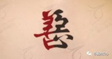 我們單從個人發展的角度就已經看出誠信善良的重要性，還不牽扯到個人精神層面、社會關系層面、家庭層面的因素，綜合考量來看，老老實實做好人，要比處心積慮去騙人要舒坦的多。