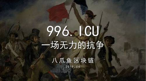 996.ICU，一場無力的抗爭