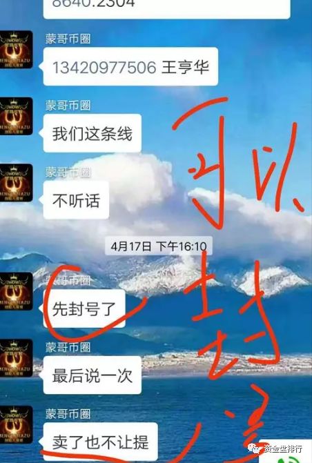因為不讓團隊提幣，也導致了蒙哥家族和蒙哥的決裂，一些人也是提出報警，但是，這個所謂的蒙哥聲稱不方便去。這是在怕什么，是不是ZBTC交易所就是你一手搞起來的。