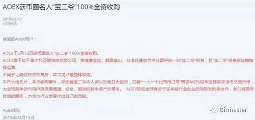 3月17日，其在微博為Aoex造勢，“Aoex現在是盤圈第一交易所，400萬用戶，免費上幣，掃二維碼加互豪微信！”
