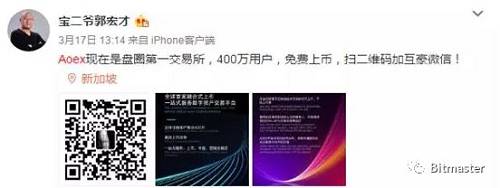 3月31日，寶二爺郭宏才在微博上為AOEX喊單，呼吁粉絲們要想參與IEO,提前上AOEX交易所認證，搶幣，為搶籌提前做好準備。