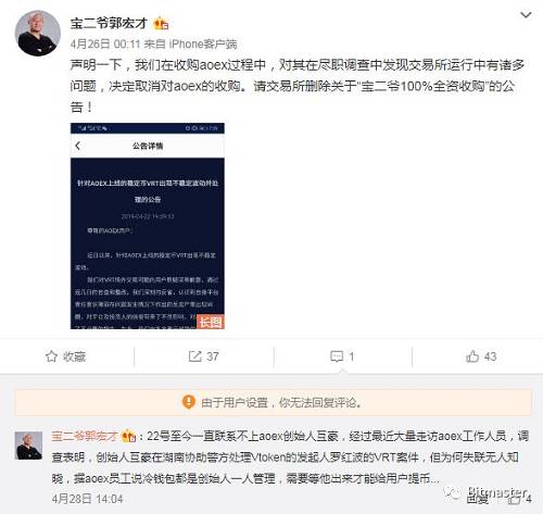 4月28日，寶二爺郭宏才發微博說道，22號至今一直聯系不上aoex創始人互豪，經過最近大量走訪aoex工作人員，調查表明，創始人互豪在湖南協助警方處理Vtoken的發起人羅紅波的VRT案件，但為何失聯無人知曉，據aoex員工說冷錢包都是創始人一人管理，需要等他出來才能給用戶提幣...