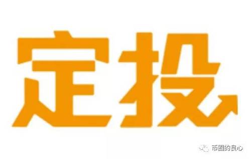 打比方講，你每個月有2000塊錢的閑錢，你就在你認為合適的價格區間內買入2000塊錢的比特幣，然后裝死。