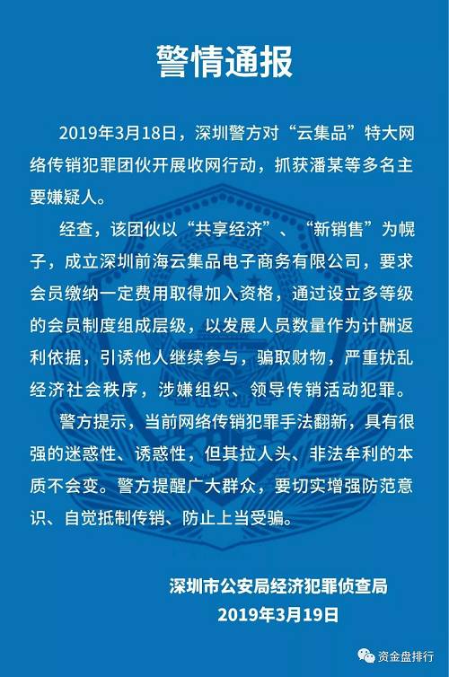 經查，該團伙以“共享經濟”“新銷售”為幌子，成立深圳前海云集品電子商務有限公司，要求會員繳納一定費用取得加入資格，通過設立多等級的會員制度組成層級，以發展人員數量作為計酬返利依據，引誘他人繼續參與，騙取財物，嚴重擾亂經濟社會秩序，涉嫌組織、領導傳銷活動犯罪。