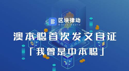 澳本聰首次發文自證:「我曾是中本聰」