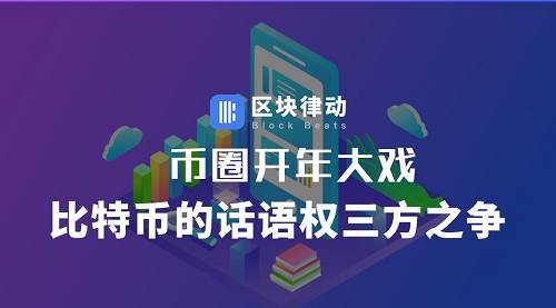 幣圈開年大戲:比特幣的話語權三方之爭