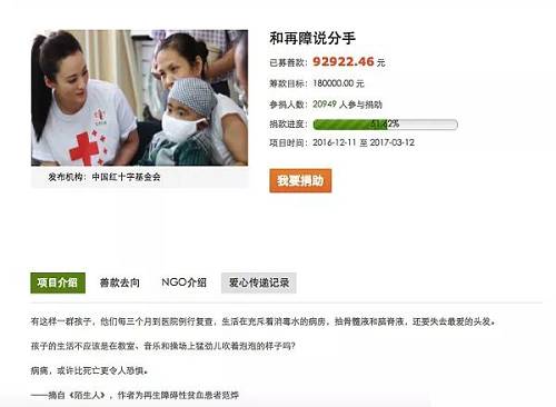 再如中國紅十字基金會的“和再障說分手”項目，用戶通過點擊“愛心傳遞記錄”就可以清晰地查看每一筆善款地流向與項目的籌款記錄。在顯示捐款人的金額與時間的同時，捐款人的隱私也得到了很好地保護。募款結束后，撥付時間和每一位受益人收到款項的時間也將一一公示。