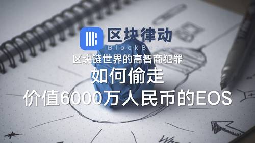 區塊鏈世界的高智商犯罪:如何偷走價值6000萬人民幣的EOS