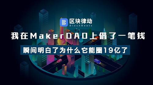 我在MakerDAO上借了一筆錢，瞬間明白了為什么它能「圈」19 億了