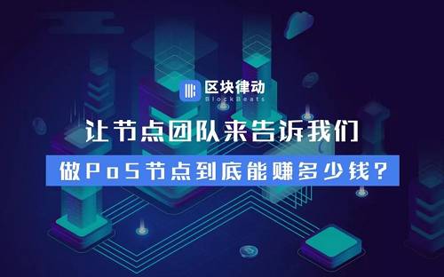 讓節點團隊來告訴我們，做PoS節點到底能賺多少錢？
