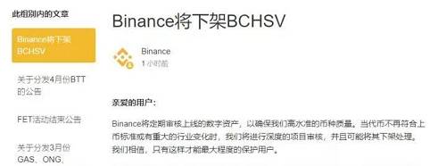 幣安稱，做出下架決定源于，在最近的評估中發現，BCH SV未能在團隊履行承諾、開發活動的水平和質量、網絡/智能合約穩定性、對定期盡職調查要求的回應、不道德/詐騙行為的跡象等方面滿足幣安的標準。幣安的說法顯然過于籠統，難以服眾。