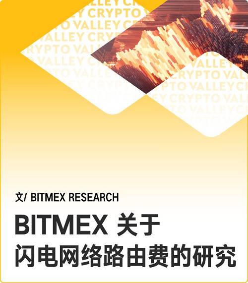 BitMEX 研究團隊此前曾對閃電網絡做過理論方面的深入研究?，F在，隨著閃電網絡從抽象的概念轉入試驗，他們對這一熱點進行了再次審視。